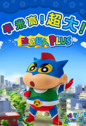 Crayon Shin-chan – Dynamic Superman