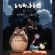 LAPUTA-studio - Totoro - My Neighbor Totoro Art Ornament