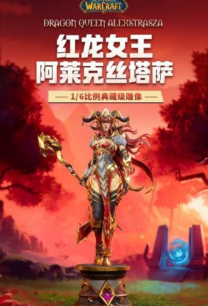 Blizzard - Alexstrasza - World of Warcraft